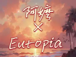 【治愈混曲】阿嬷×Eutopia 愿世界美好温柔