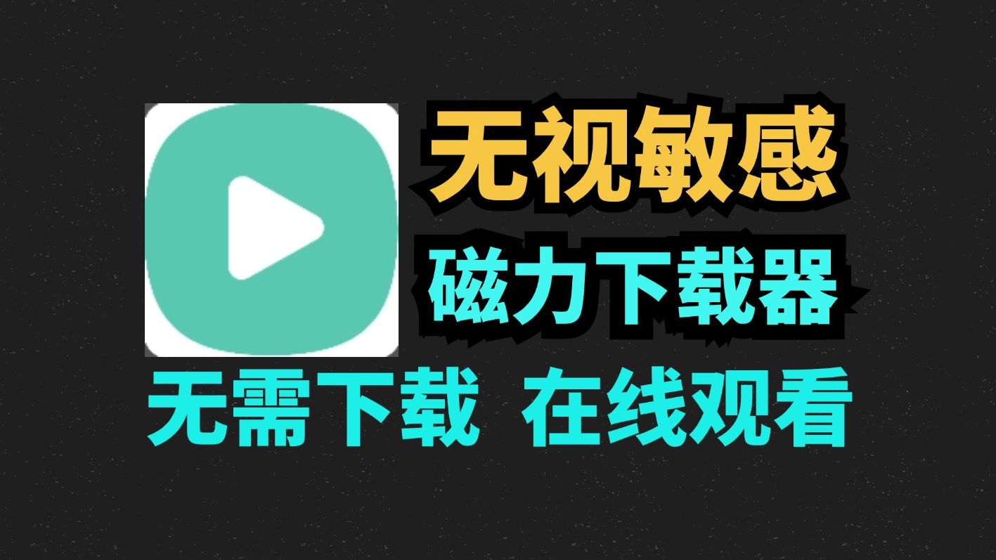 十二月更新磁力下载工具不限速100m/s 磁力链接下载工具磁力支持边下边播离线缓存好用!免费无广亲测可以用播放器磁力哔哩哔哩bilibili