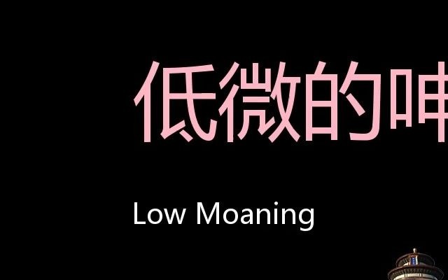 [图]低微的呻吟 Chinese Pronunciation Low Moaning