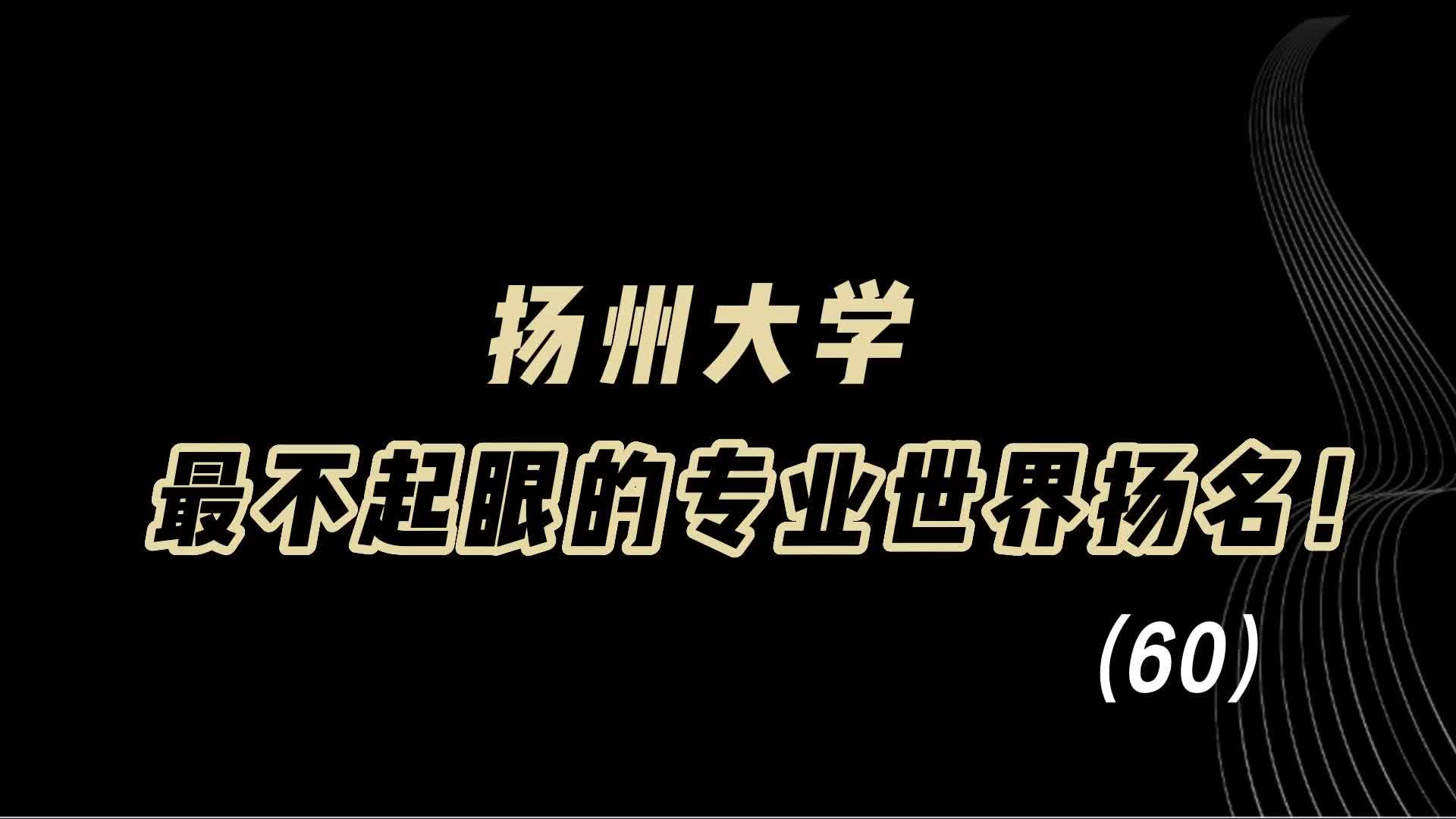 教育观察:扬州大学,最不起眼的专业,世界扬名!哔哩哔哩bilibili