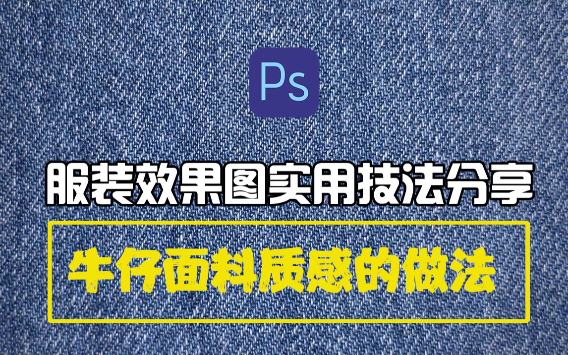 ps服装效果图实用技巧牛仔面料质感的做法哔哩哔哩bilibili