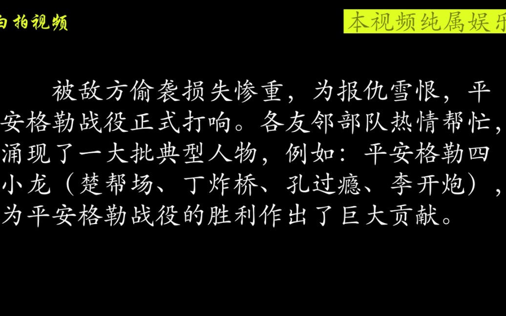 [图]【小白拍视频】《亮剑》：平安格勒战役四小龙，楚丁孔李！过瘾呐，过瘾