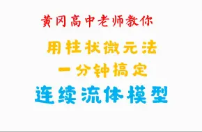 柱状微元法一分钟搞定连续流体模型，记住一个结论可秒杀