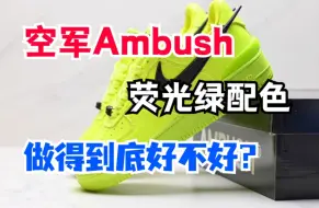 下载视频: 干货分享 空军Ambush 荧光绿配色 详细测评 做得到底好不好？