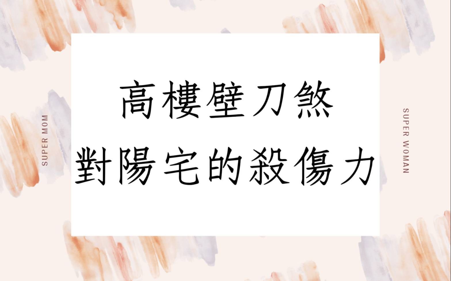 [图]阳宅勘舆实例分享1345堂:高楼壁刀煞对阳宅的杀伤力