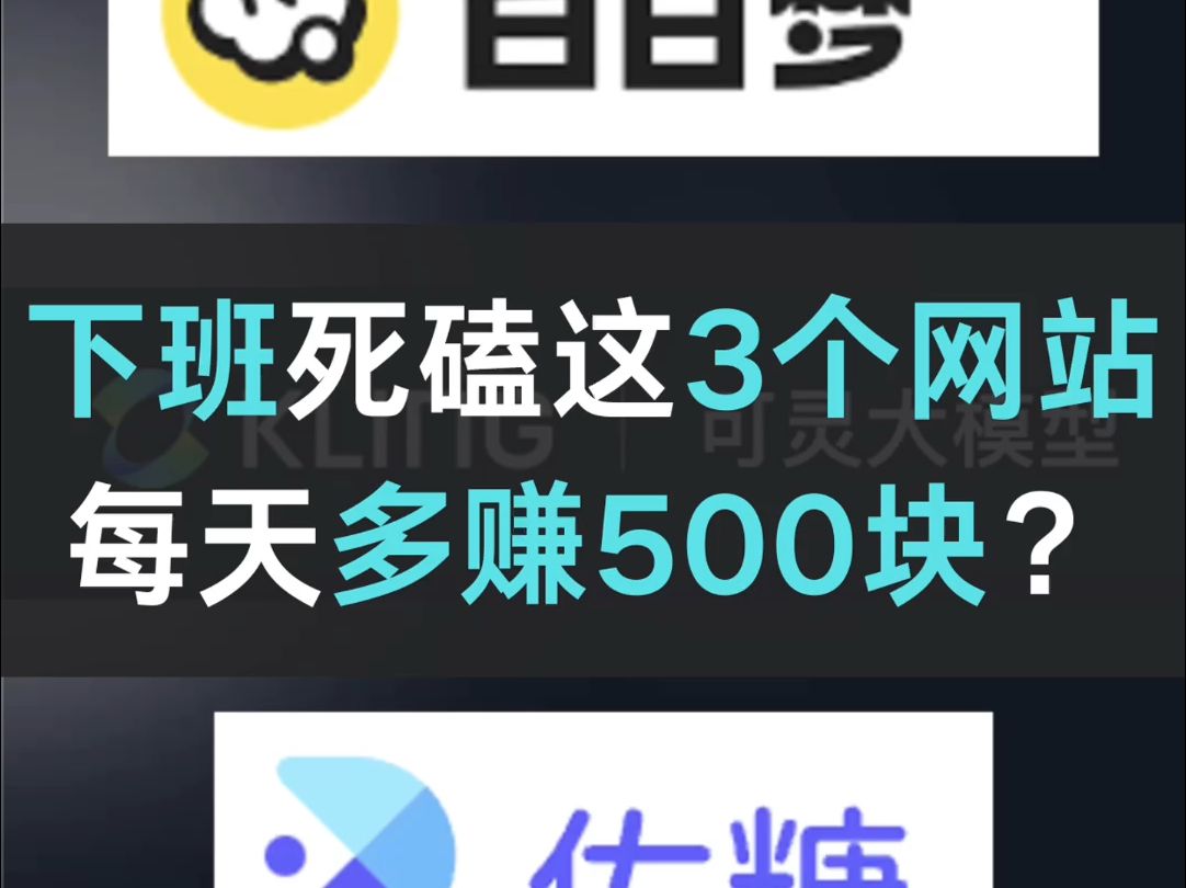 下班死磕这三个AI网站,每天多赚500块!哔哩哔哩bilibili