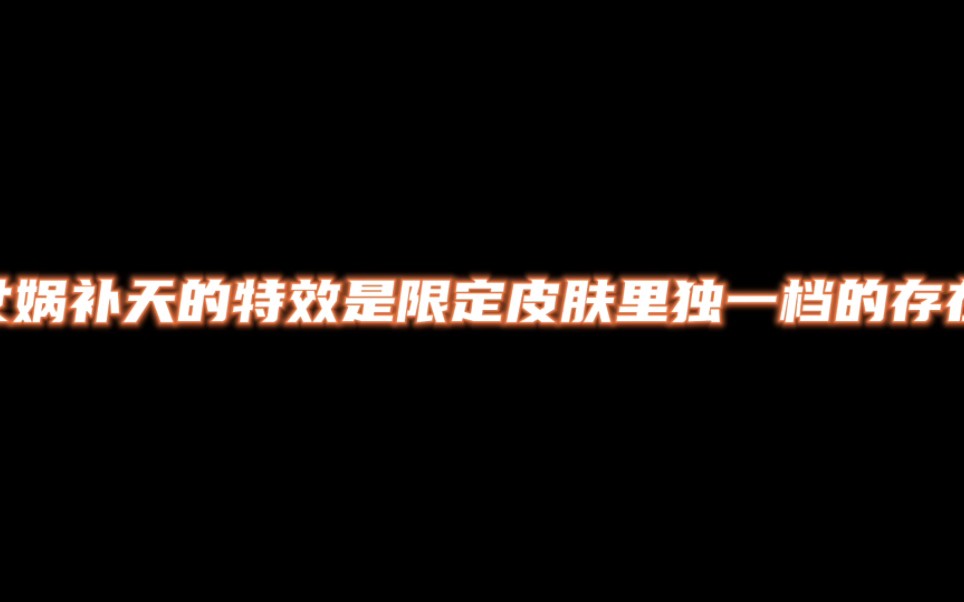 补天应该是所有限定皮肤里最好看的吧手机游戏热门视频