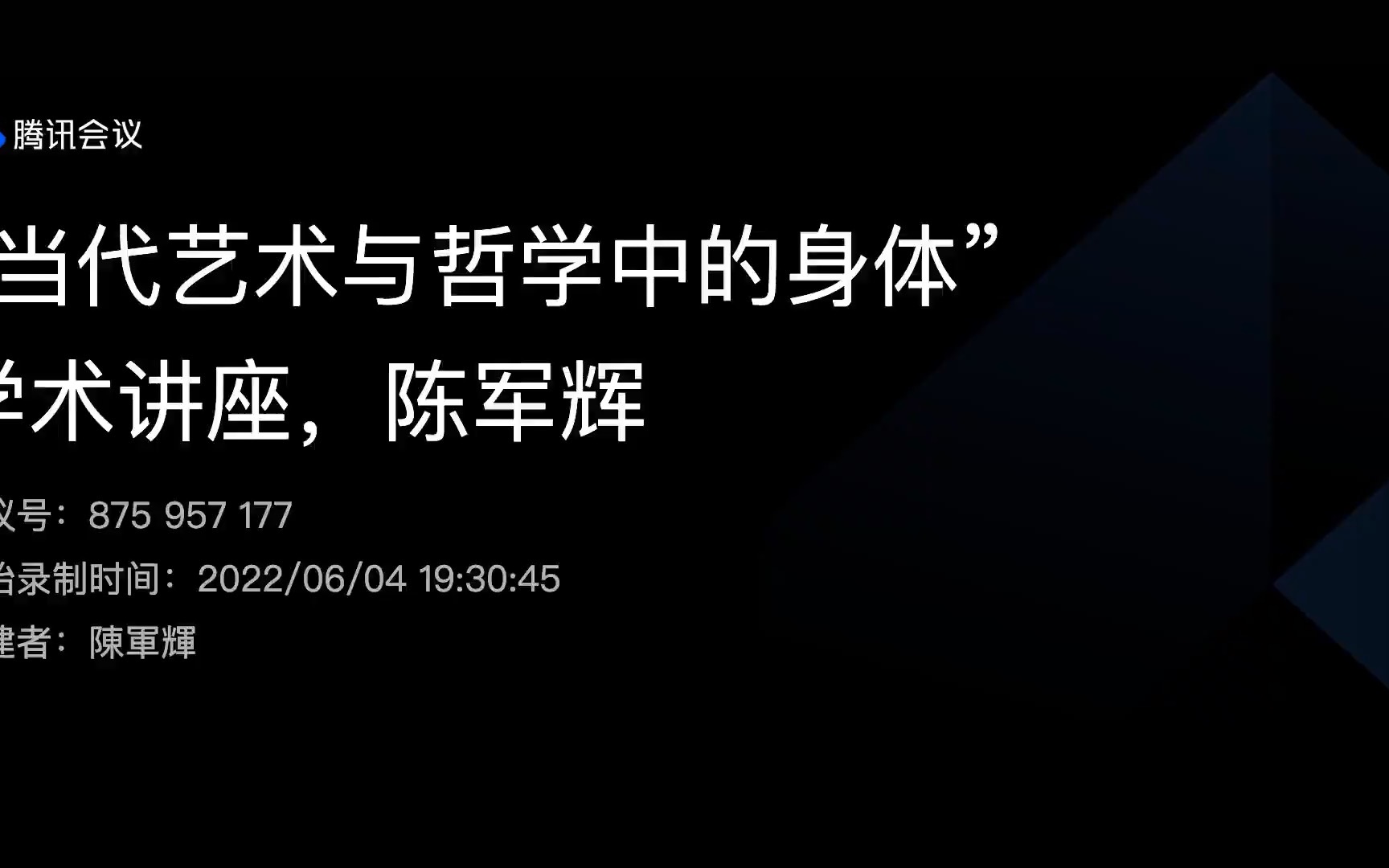 [图]陈军辉“当代艺术与哲学中的身体”讲座