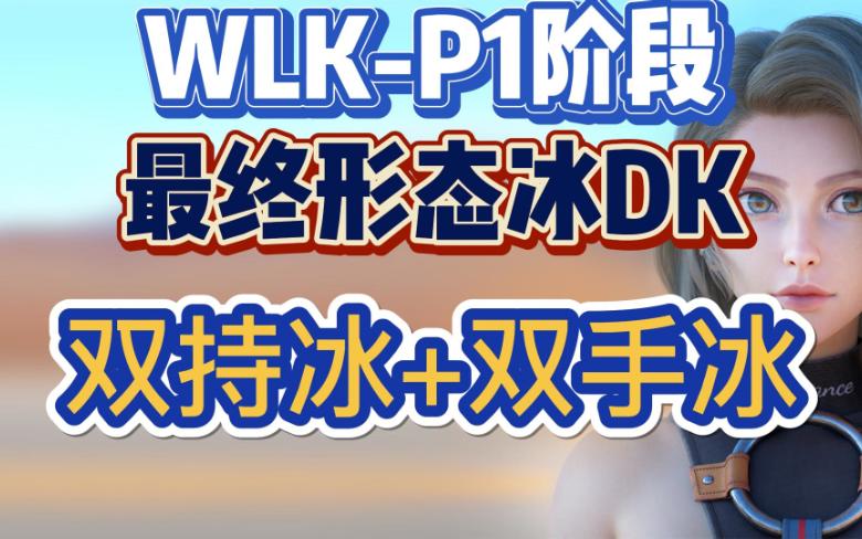 魔兽世界怀旧服WLK死亡骑士DK双手冰/双持冰的终极天赋和BIS装推荐网络游戏热门视频