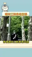 Download Video: 曝宋江韩素希恋情 这个cp我先磕为敬！