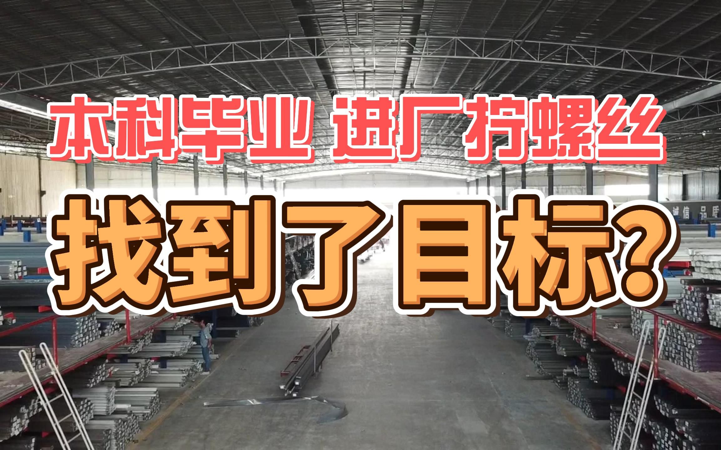 本科毕业,进厂拧螺丝后,找到了目标从事门窗铝材行业哔哩哔哩bilibili