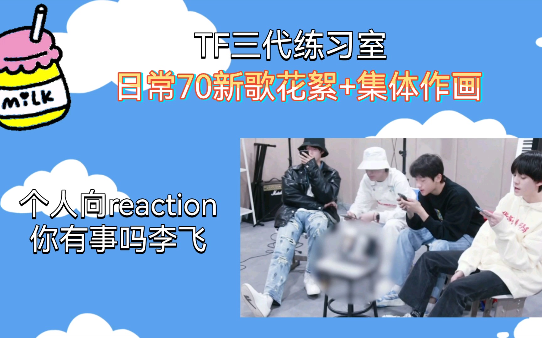 【tf家族三代reaction】练习生日常70新歌录音棚花絮 集体作画