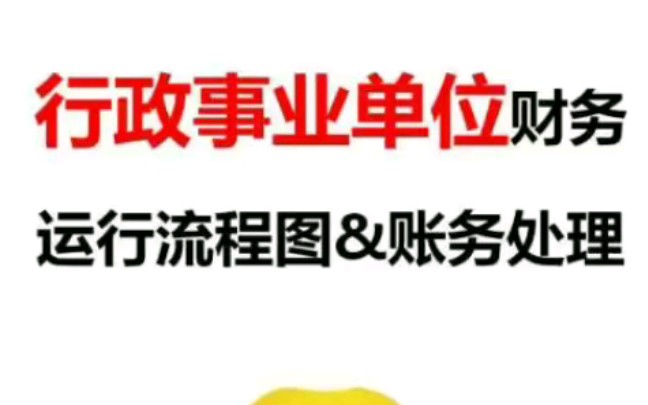 超级干货!行政事业单位账务处理流程图及账务处理哔哩哔哩bilibili