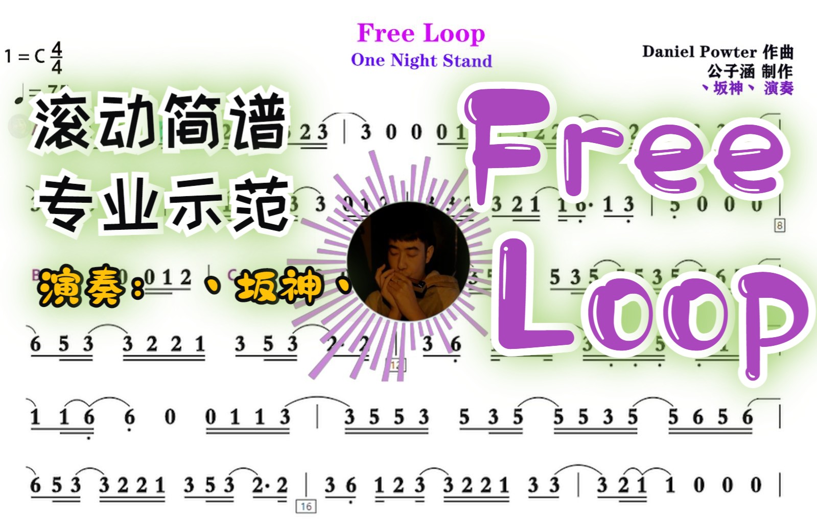 【口琴动态简谱+演奏版】《Free Loop》丶坂神丶 演奏版-账号已注销-口琴学习-哔哩哔哩视频