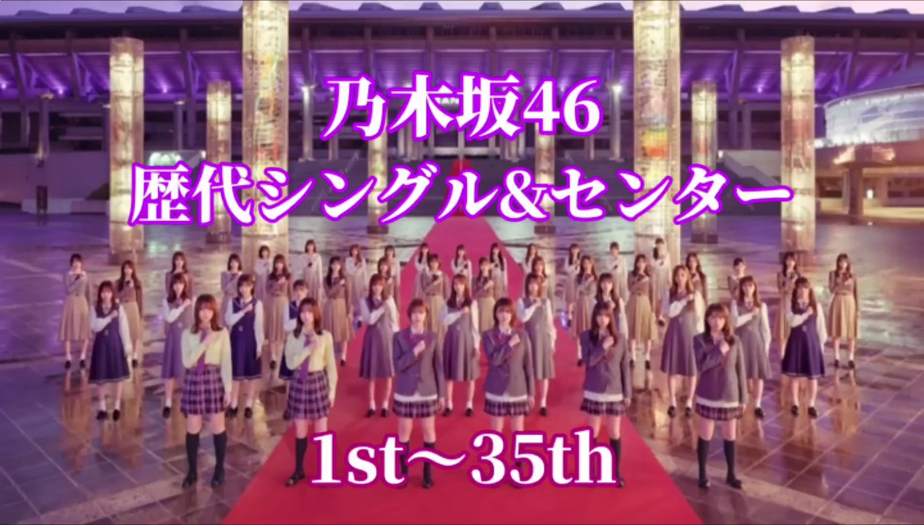 [图]乃木坂46 历代单曲center 1st ~ 35th