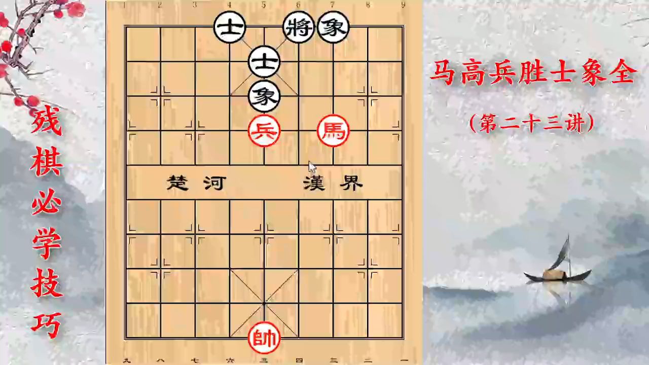 [图]残棋必学技巧：卡住这个点位，马兵胜士象全，很轻松