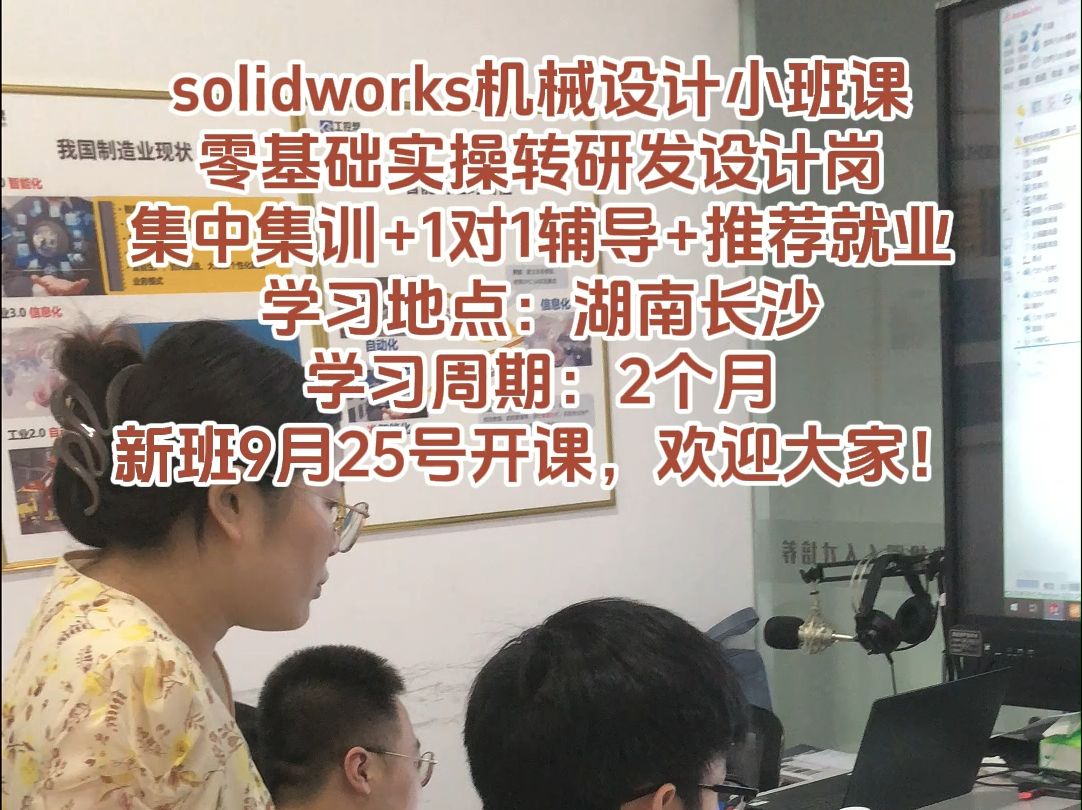 solidworks机械设计工程师线下班9月25号长沙开课!哔哩哔哩bilibili