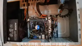 Télécharger la video: 电脑无法开机，风扇转一下就停止，这是什么问题？