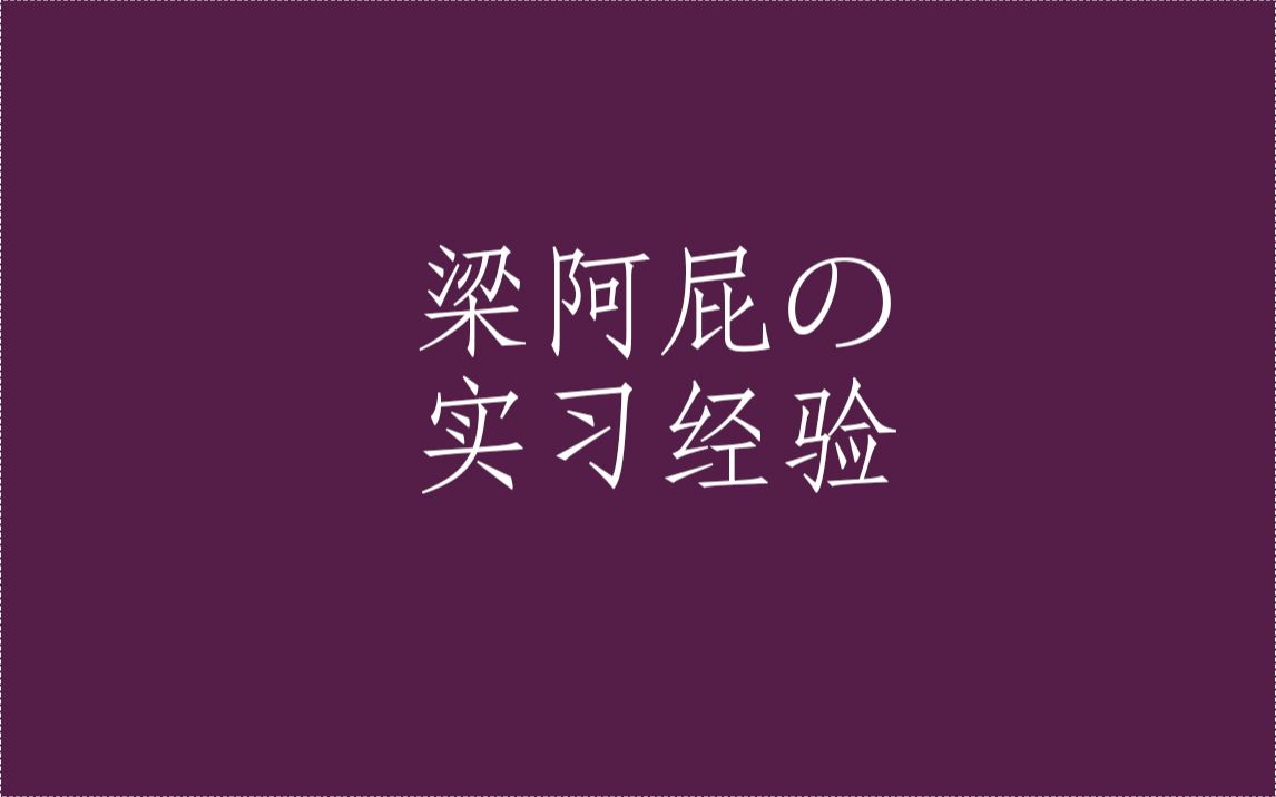 [p]视觉传达设计大四学姐关于实习前的准备经验分享哔哩哔哩bilibili