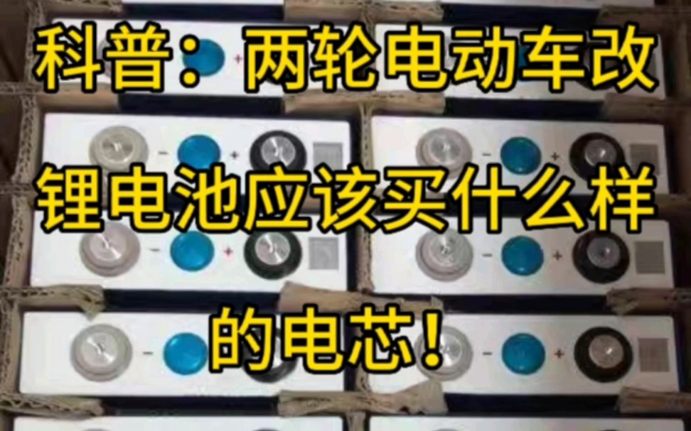 教你改两轮电动车的锂电池应该选用什么样的电芯?哔哩哔哩bilibili