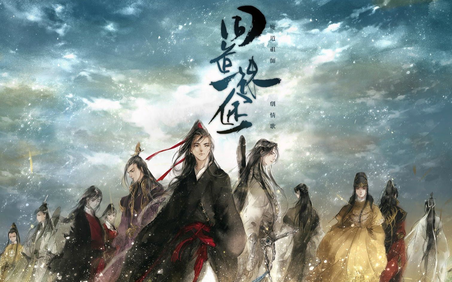 外国网友看【魔道祖师】同道殊途【豪华人声版】,真的是amazing了!