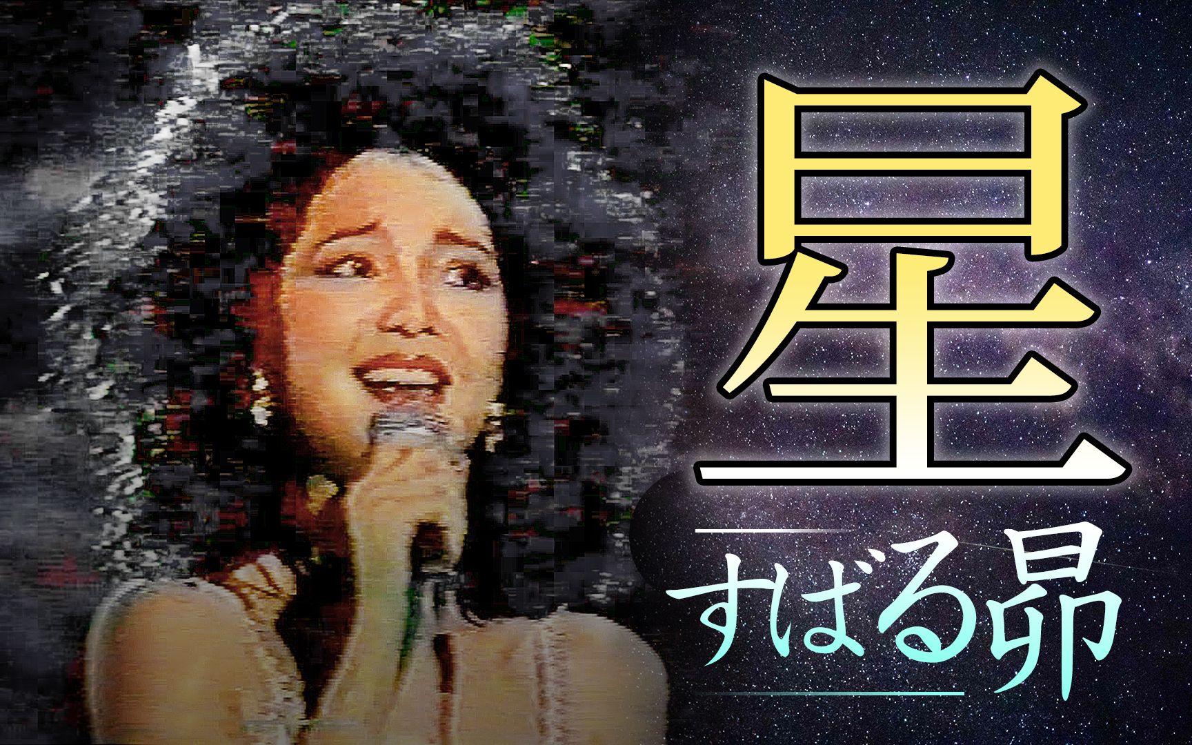 【气势磅礡】邓丽君 / 星(すばる昴) [ 风也灿烂 ] 吉隆坡演唱会