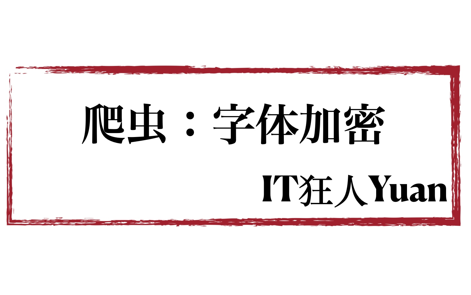 爬虫逆向:字体加密地通用解决方案哔哩哔哩bilibili