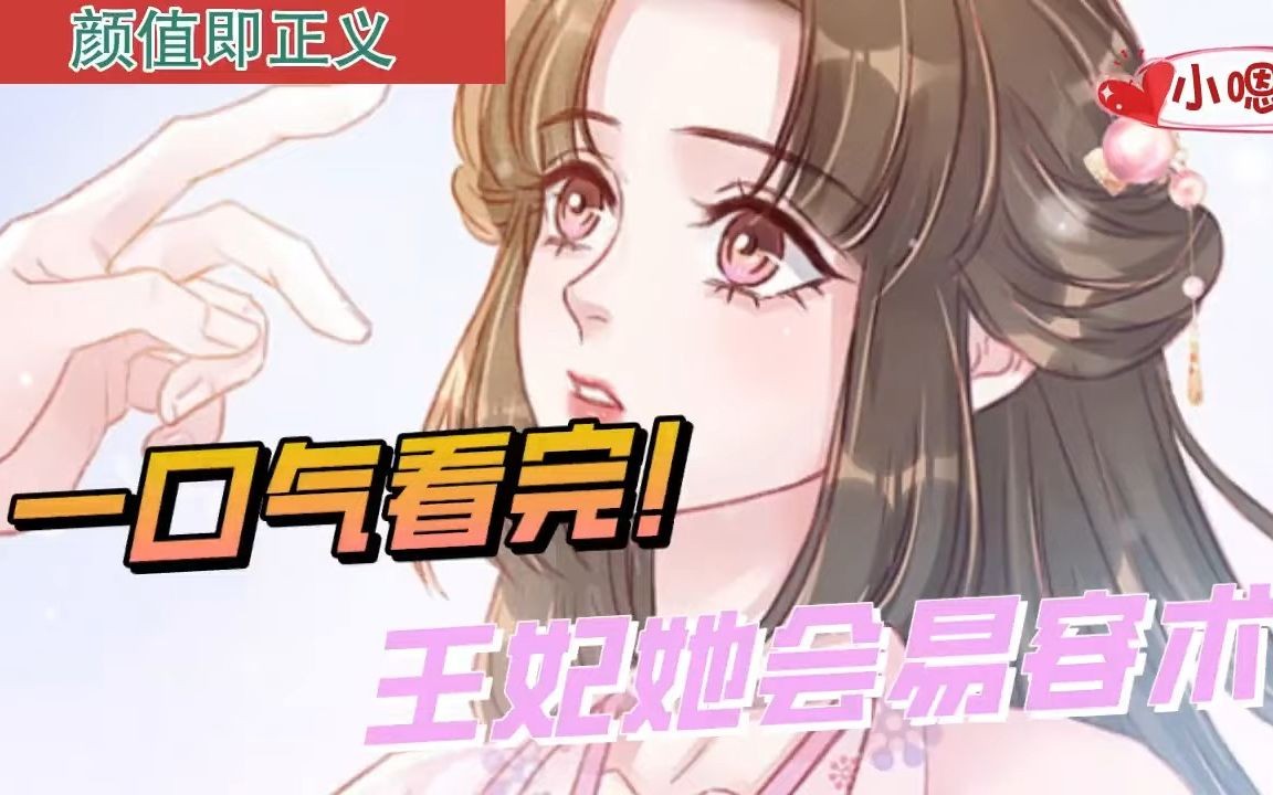 超甜漫画!《快看!王妃她竟然会易容术诶》哔哩哔哩bilibili