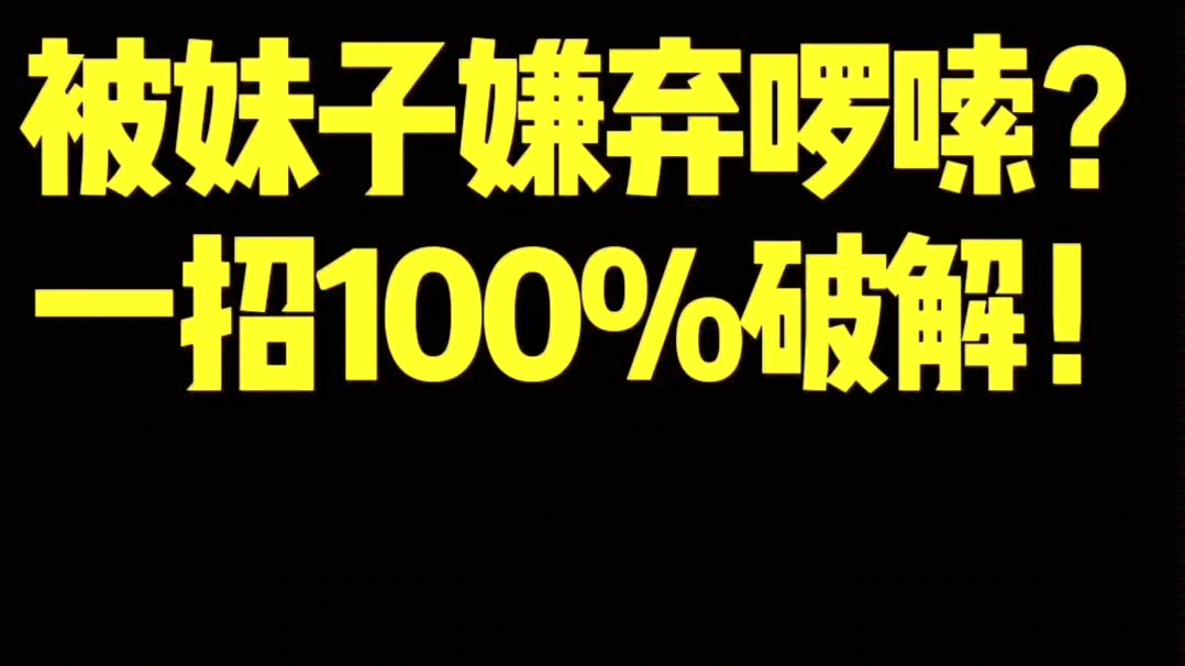 直男聊天vs高情商聊天:被妹子嫌弃啰嗦?一招100%破解!哔哩哔哩bilibili