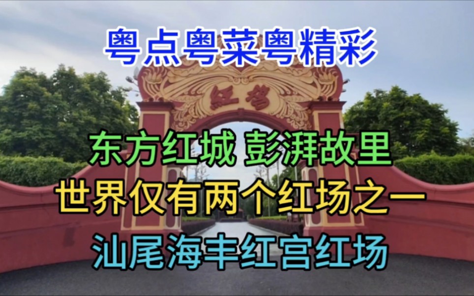 东方红城,彭湃故里,世界仅有两个红场之一,汕尾海丰红宫红场,粤语哔哩哔哩bilibili