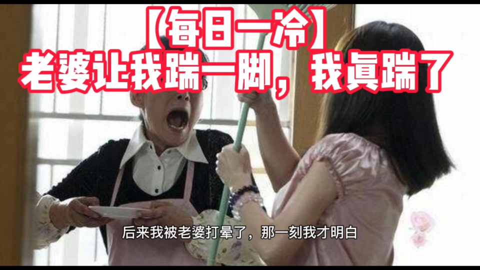 当老婆让你踹一脚,你敢踹吗?我真踹了