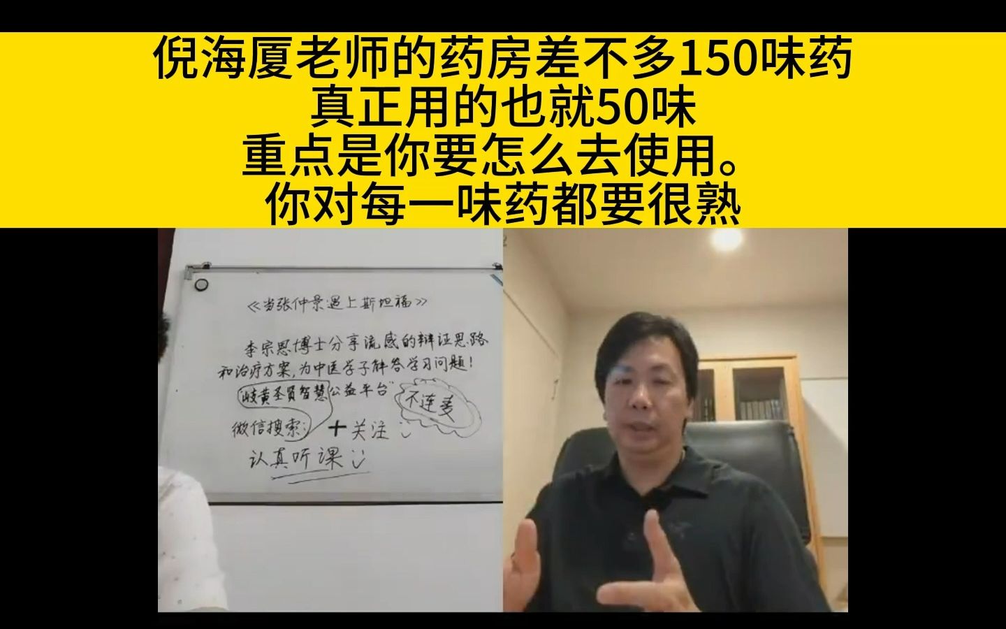 [图]李宗恩：倪海厦老师的药房差不多150味药，真正用的也就50味，重点是你要怎么去使用。你对每一味药都要很熟