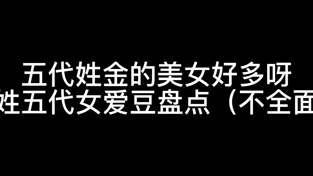 五代金姓女爱豆不完全个人向盘点 盘点那些姓金的五代女爱豆哔哩哔哩bilibili