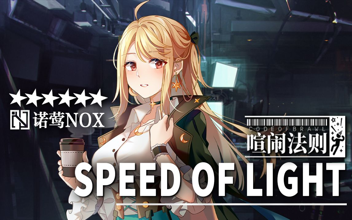 明日方舟喧闹法则epspeedoflight诺莺nox