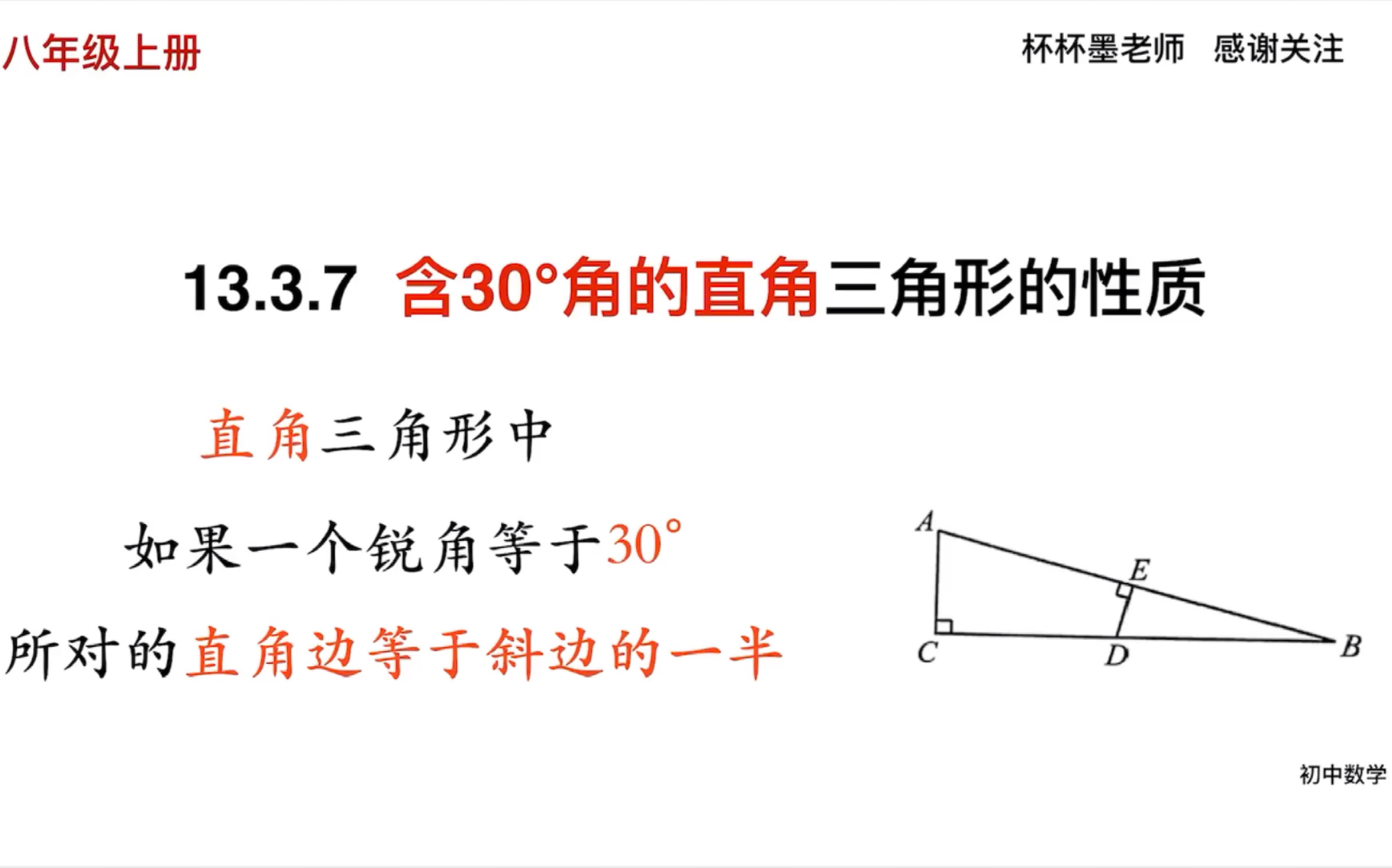 含30Ⱗš„直角三角形的性质 直角边等于斜边的一半 八年级上册哔哩哔哩bilibili