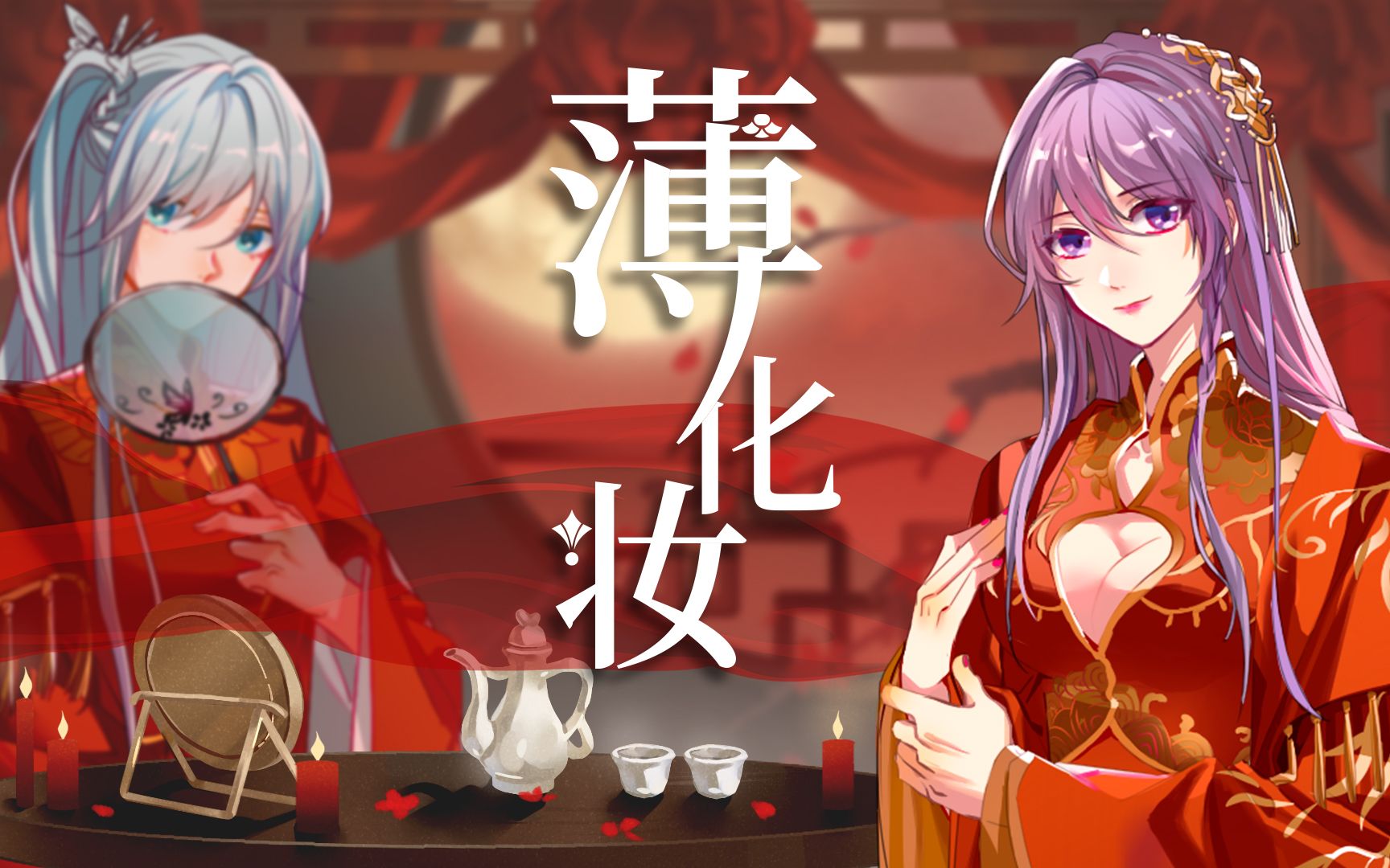 【绝美戏腔|苍穹&墨清弦生贺原创曲】薄化妆哔哩哔哩bilibili