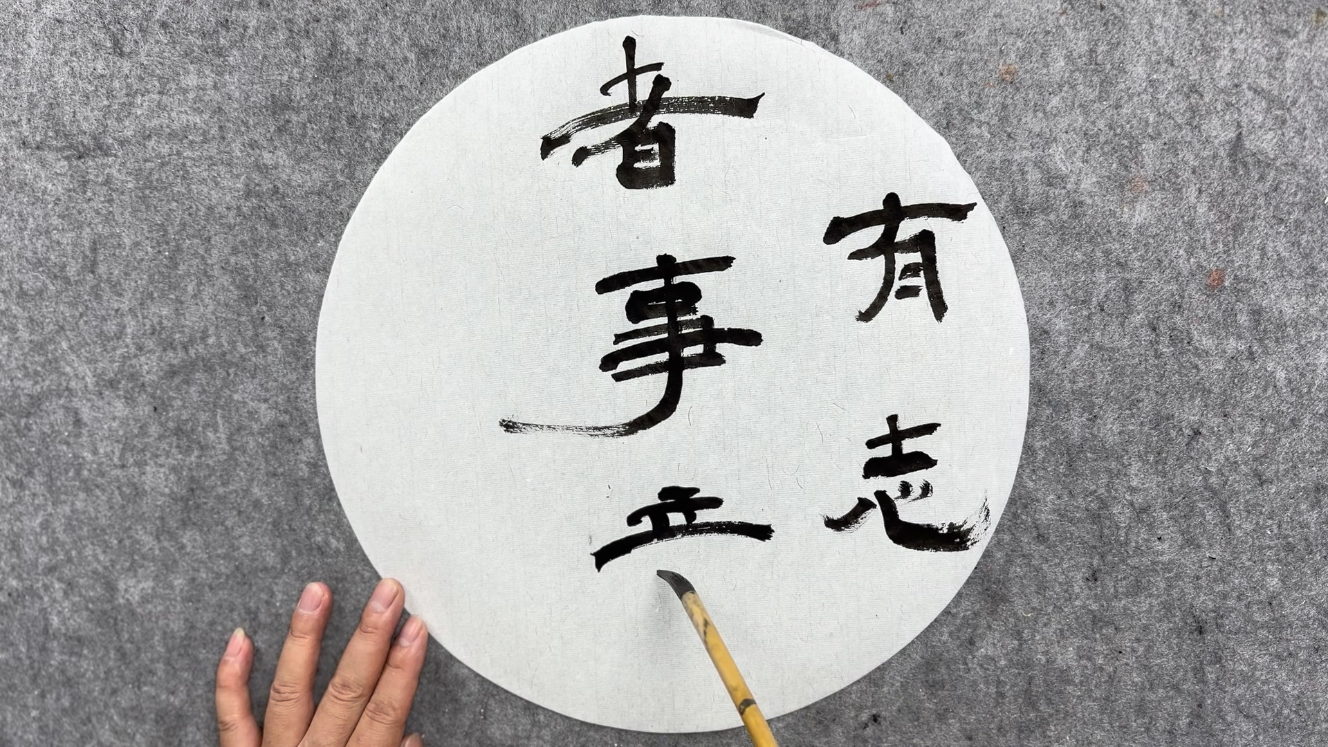 隶书创作:有志者事竟成,满满的正能量