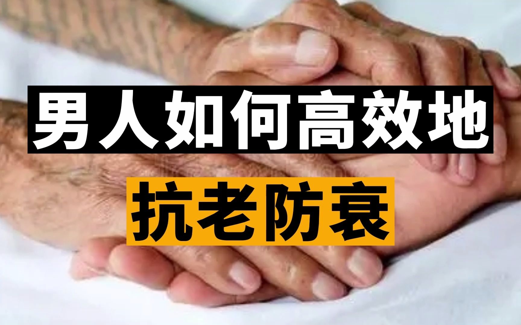 男科医生张广清:男人应该如何高效地抗老防衰哔哩哔哩bilibili