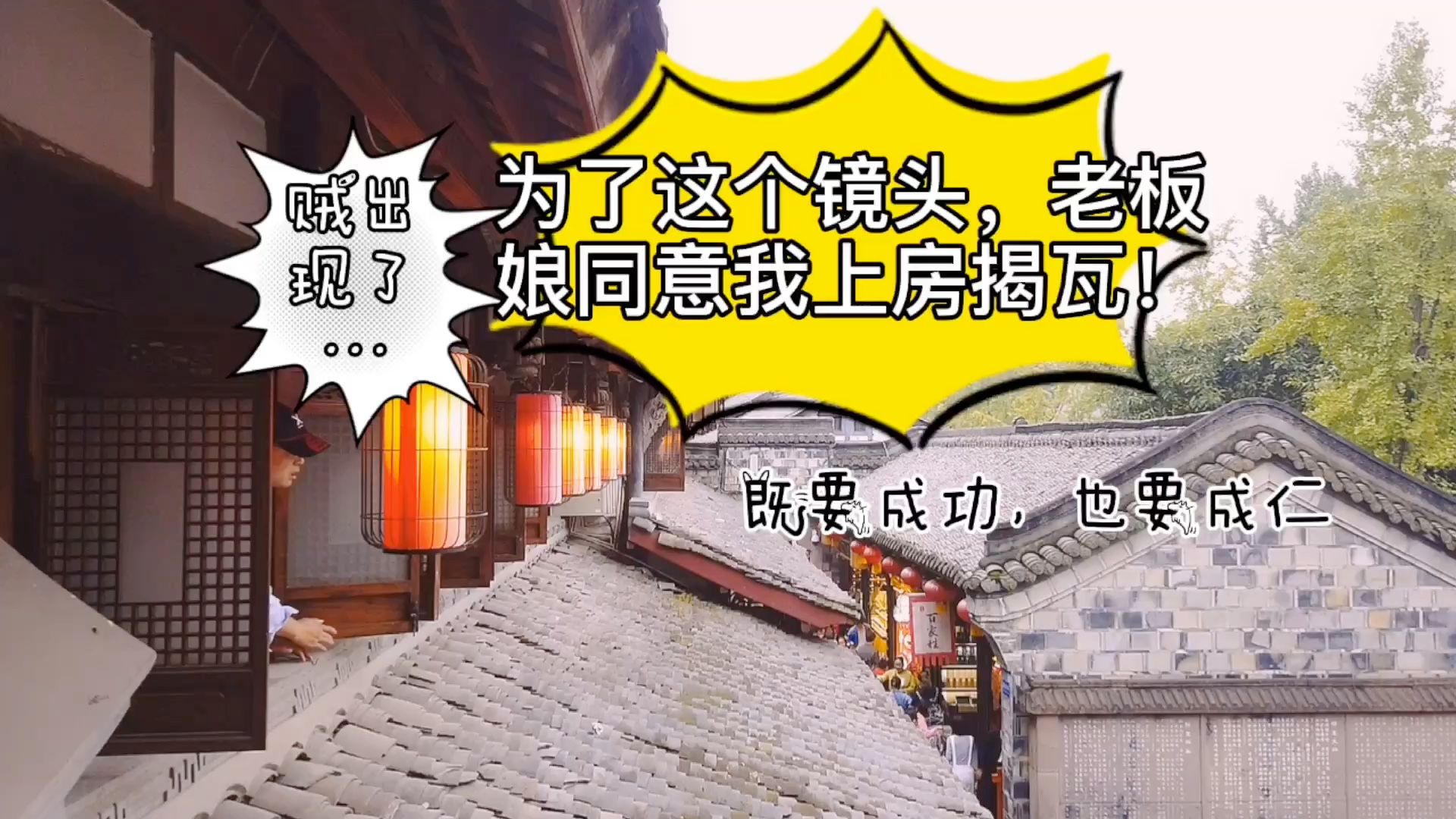 老板娘同意我上房揭瓦1605##16vlog #电影#搞笑16