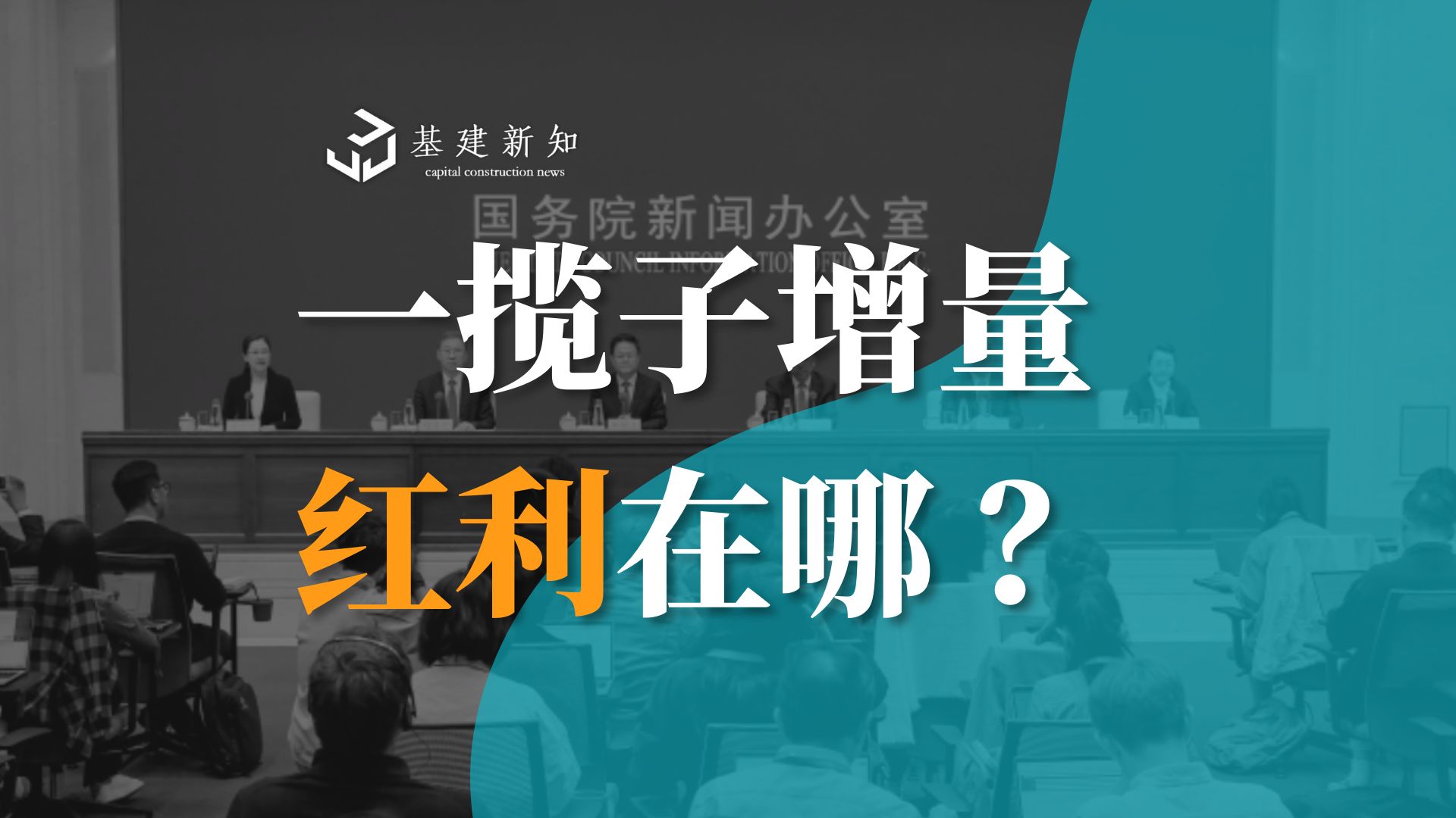 【行业热点】一揽子增量政策,都有哪些个红利呢?我们地方政府、地方城投的朋友,可以去争取的.哔哩哔哩bilibili