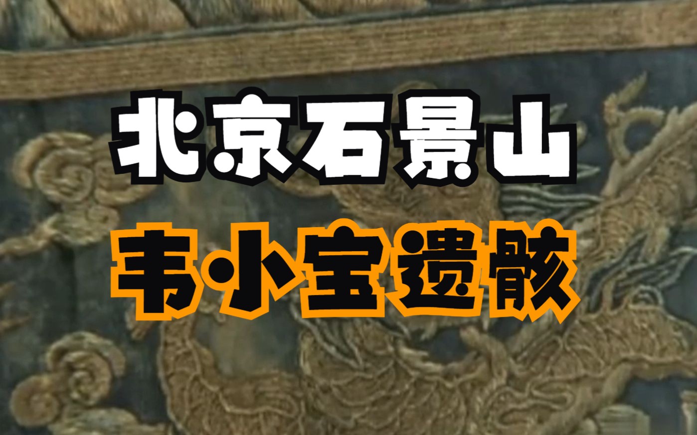 第2期:北京挖出韦小宝遗骸,身穿龙袍梳着明朝发髻,专家:应该被诛九族!哔哩哔哩bilibili