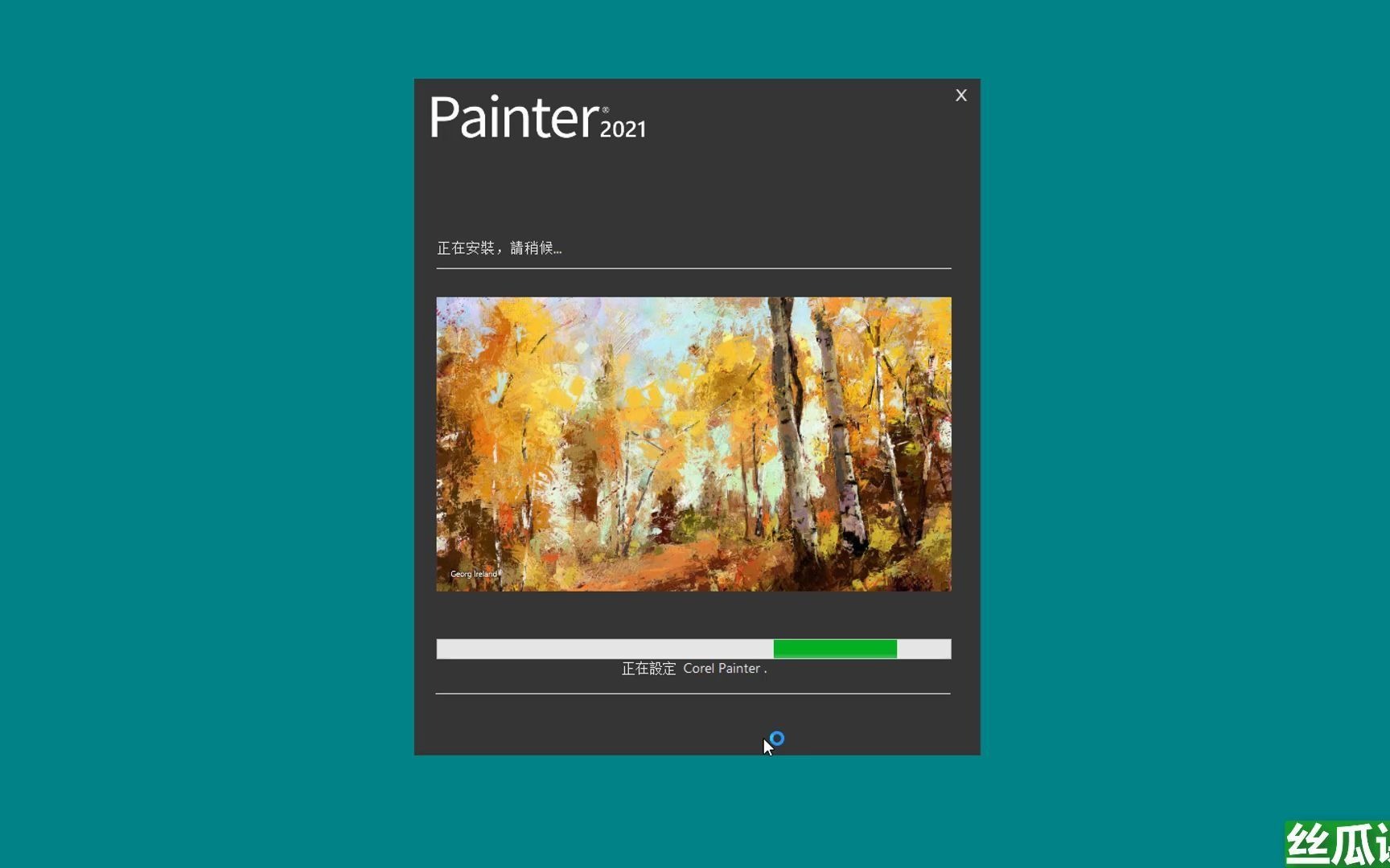 [图]Corel Painter 2021繁体中文永久版安装教程，关注“丝瓜课堂”更多软件资源和教程持续更新~