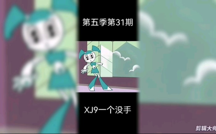 第五季第31期 XJ9一个没手哔哩哔哩bilibili