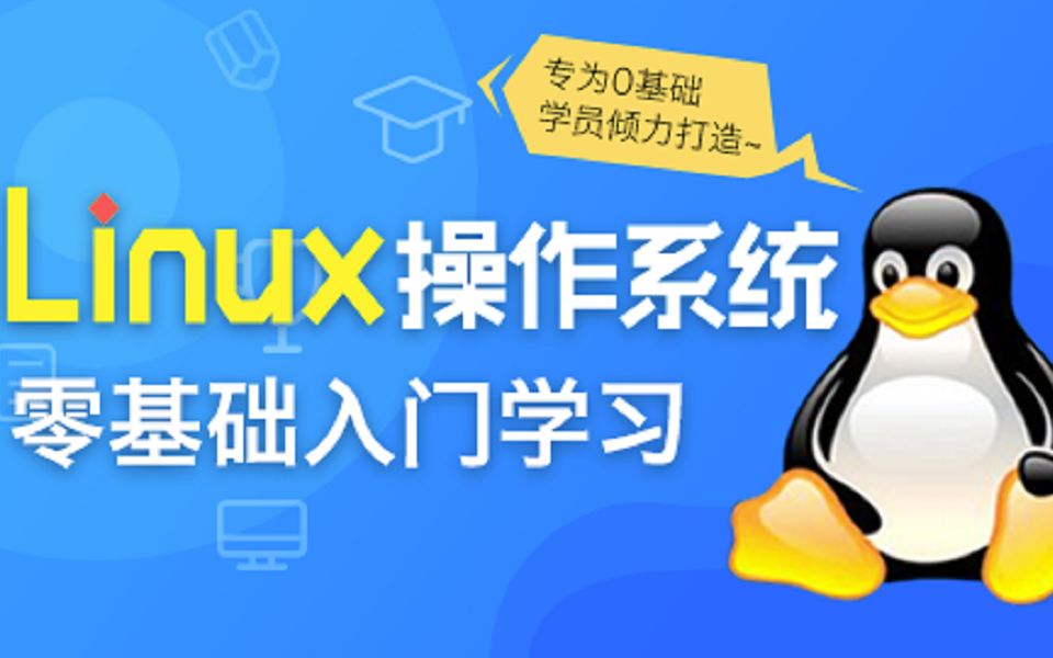 [图]Linux操作系统零基础入门学习-超级简单（Linux运维基础）