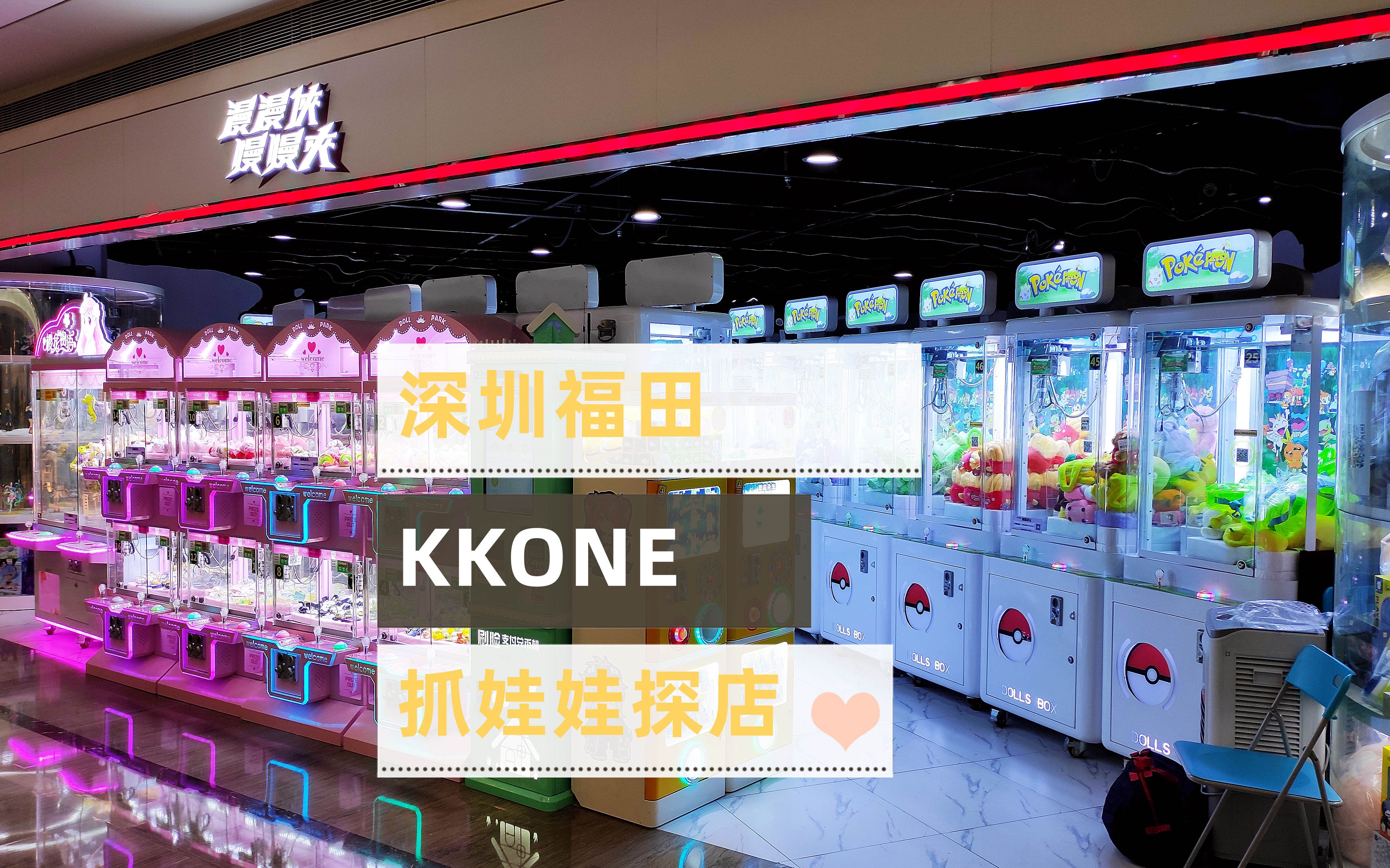 深圳福田KKone抓娃娃探店,感觉还蛮好抓!?哔哩哔哩bilibili