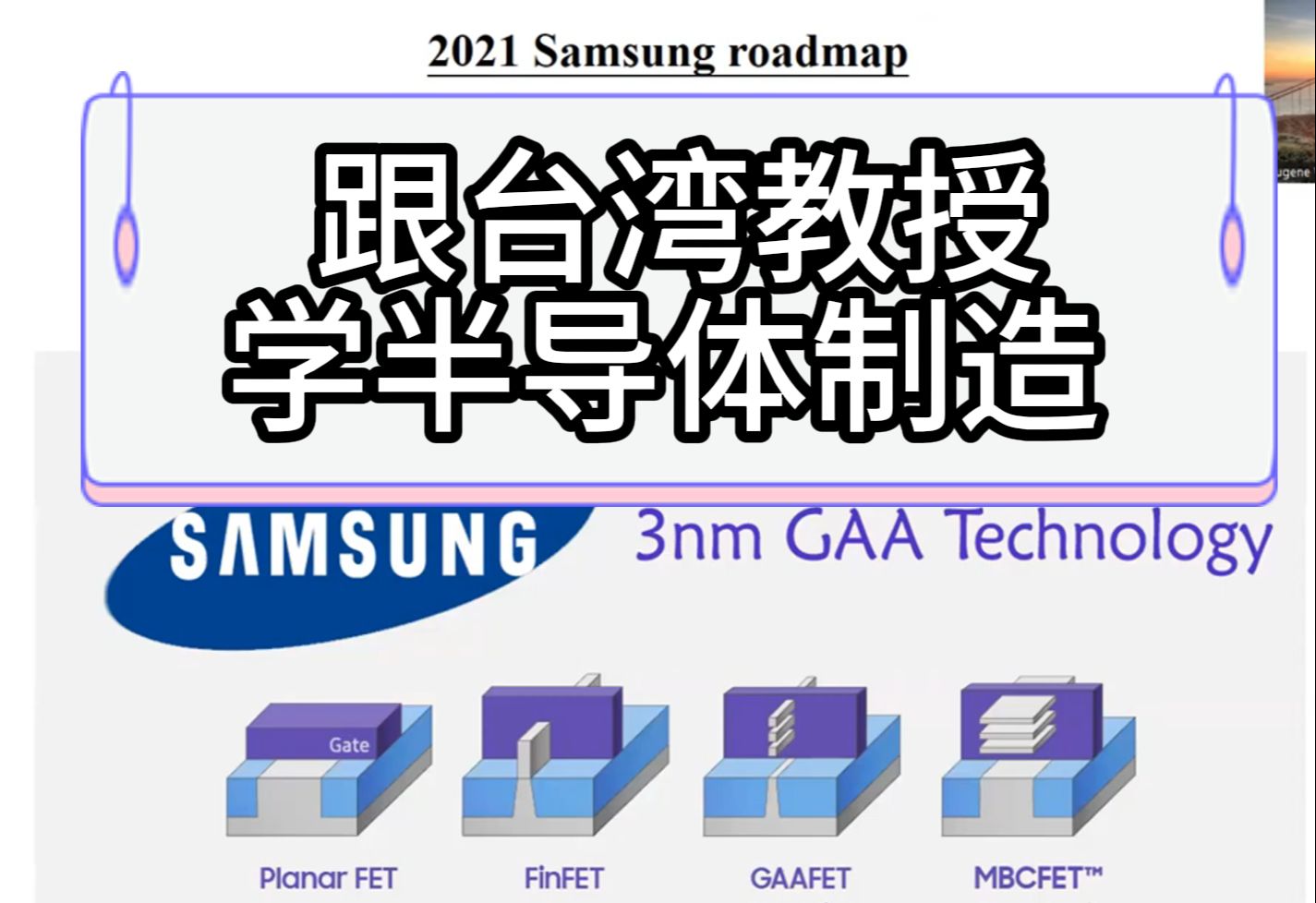 跟台湾教授学芯片半导体制造先进制程工艺《入门篇》哔哩哔哩bilibili