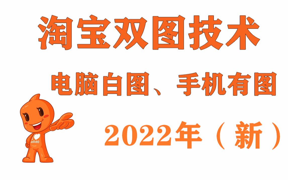 淘宝双主图技术 png换图新方法 淘宝电脑白图手机有图技术ab变图 直通车双图过排查方法教程哔哩哔哩bilibili