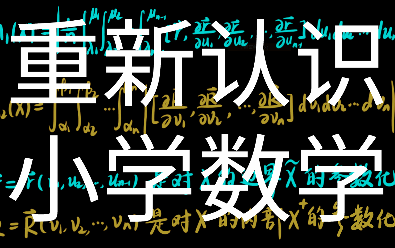 [图]【从一到无穷大】从长度、面积、体积，到欧氏空间的测度全解（思考时间：21h）