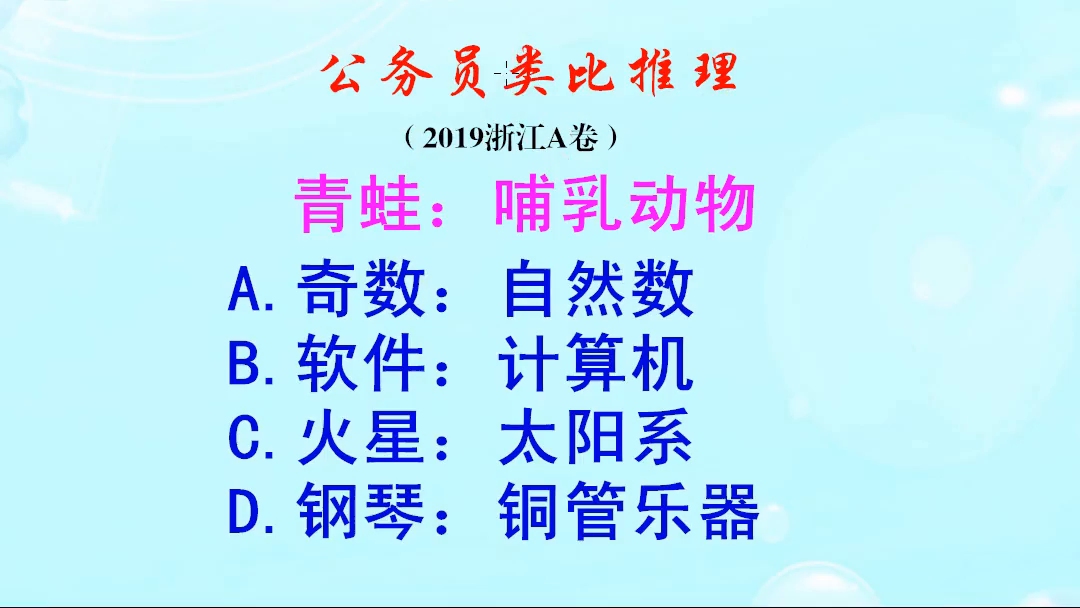 公务员类比推理,青蛙不是哺乳动物,奇数是不是自然数呢哔哩哔哩bilibili