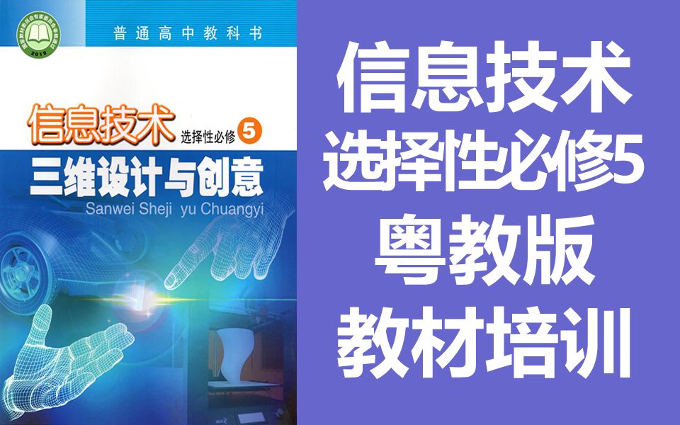 高中信息技术 粤教版 选择性必修5 三维设计与创意 教材培训 广东教育出版社哔哩哔哩bilibili